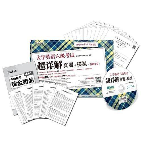 新东方 新东方大学英语六级考试超详解真题+模拟