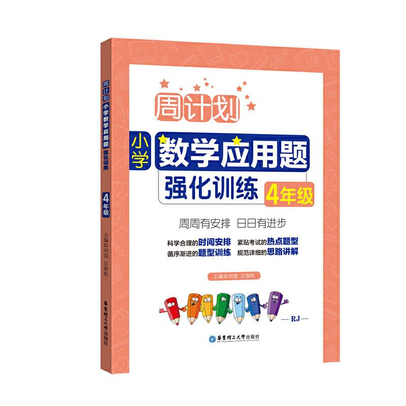 周计划：小学数学应用题强化训练