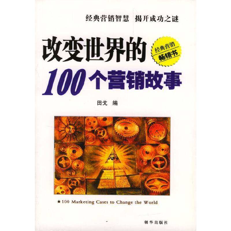 改变世界的100个营销故事