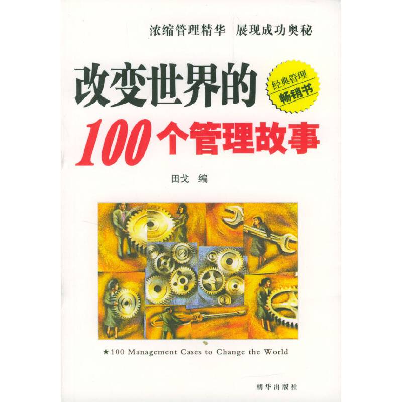 改变世界的100个管理故事