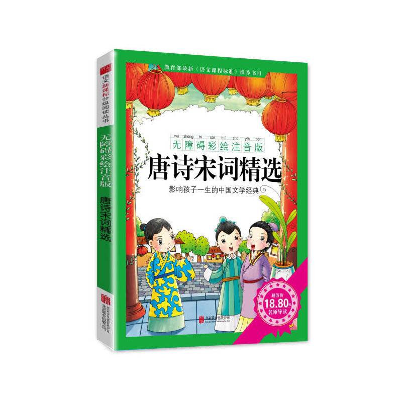 唐诗宋词精选影响孩子一生的中国文学经典，逐字注音，精心批注，名师导读，专家推荐，全面提升阅读能力，帮孩子赢在起点！