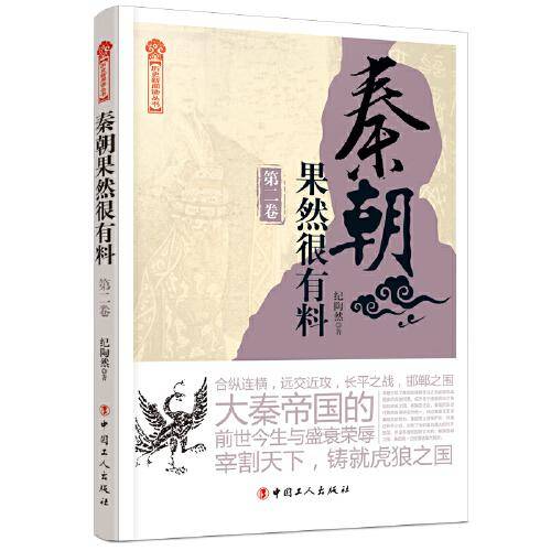《秦朝果然很有料》第二卷