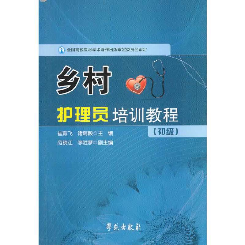 乡村护理员培训教程・初级