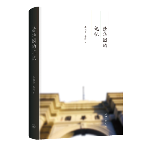清华园的记忆