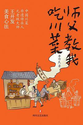 师父教我吃川菜