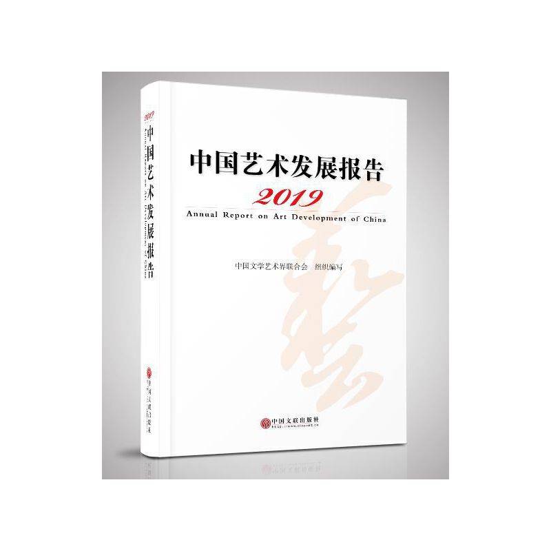 中国艺术发展报告2019