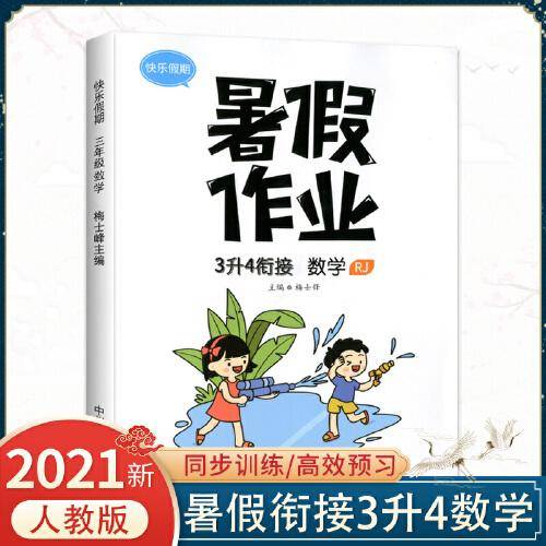 2021版三年级暑假作业数学人教版暑假衔接三升四小学3下册升4年级上册预习复习辅导资料书每日一练快乐假期训练