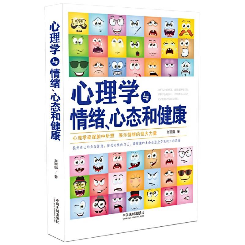 心理学与情绪、心态和健康
