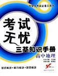 高中地理学习手册/三基知识手册