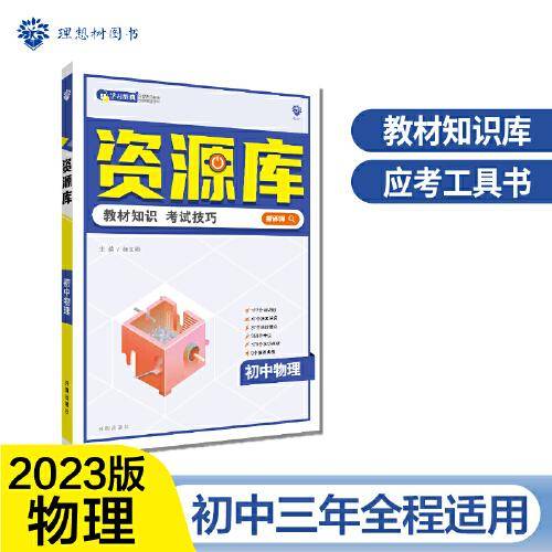 初中教材考试知识资源库 物理 初中同步中考复习讲解工具书辅导书 适用七八九年级 理想树2023版