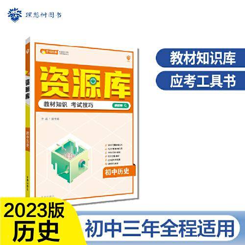 初中教材考试知识资源库 历史 初中同步中考复习讲解工具书辅导书 适用七八九年级 理想树2023版