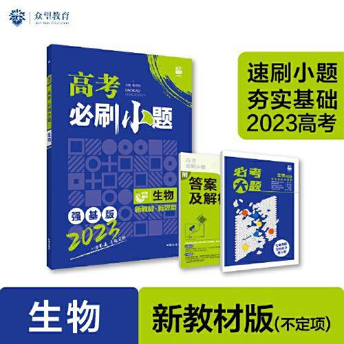 高考必刷小题 强化基础一轮复习 生物（新教材版不定项鲁辽湘版）理想树2023版