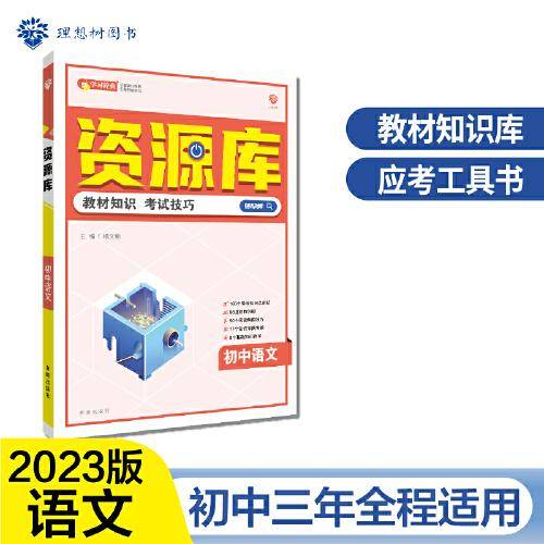 初中教材考试知识资源库 语文 初中同步中考复习讲解工具书辅导书 适用七八九年级 理想树2023版