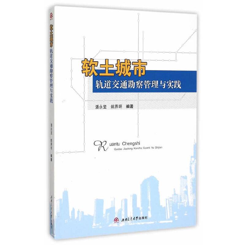 软土城市轨道交通勘察管理与实践
