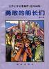 勇敢的船长们