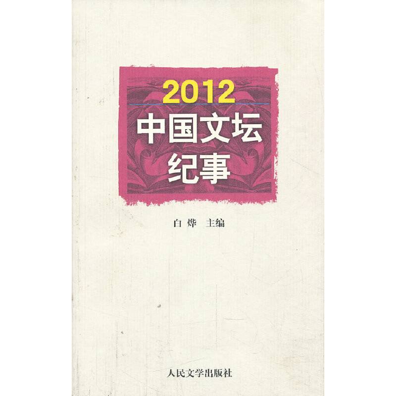 2012中国文坛纪事