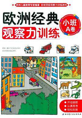 欧洲经典观察力训练（小班A卷）