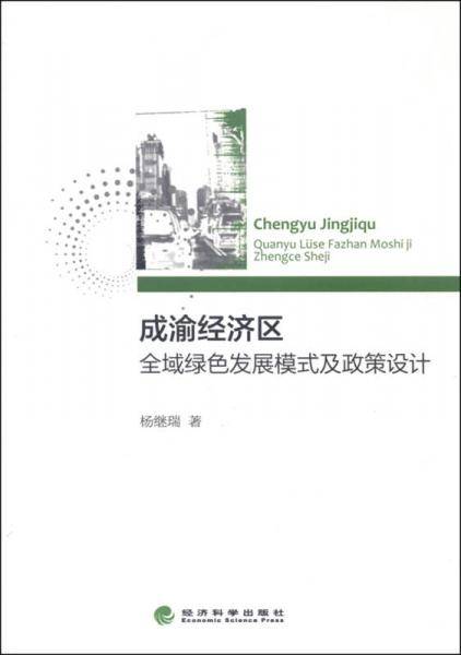 成渝经济区全域绿色发展模式及政策设计