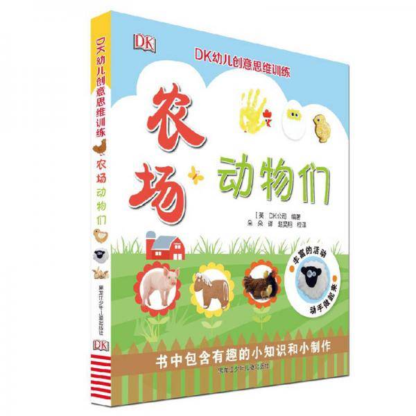 DK幼儿创意思维训练农场动物们
