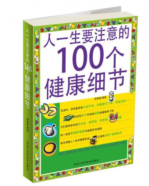人一生要注意的100个健康细节