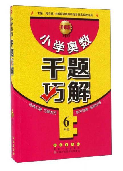 小学奥数千题巧解：六年级（升级版）
