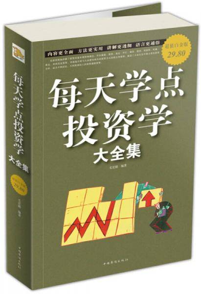 每天学点投资学大全集