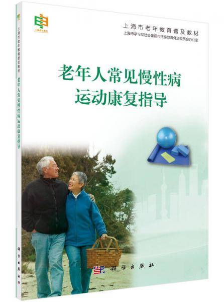 老年人常见慢性病运动康复指导