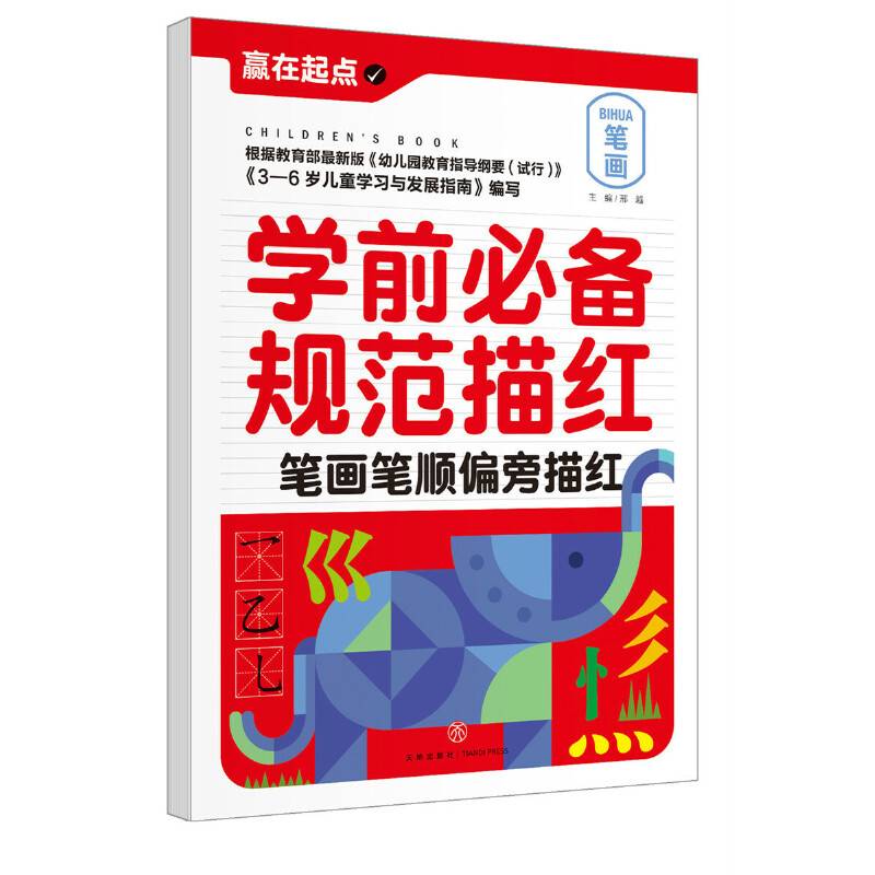 学前必备规范描红.笔画笔顺偏旁描红