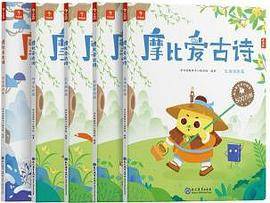 学而思 摩比爱古诗（全4册+1册闯关游戏书）