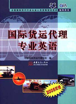 国际货运代理专业英语:2005年版