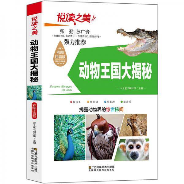 悦读之美：动物王国大揭秘（彩图注音版）