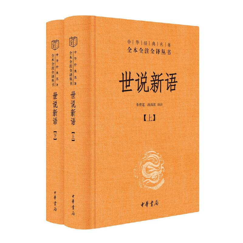 世说新语（中华经典名著全本全注全译丛书-三全本·）
