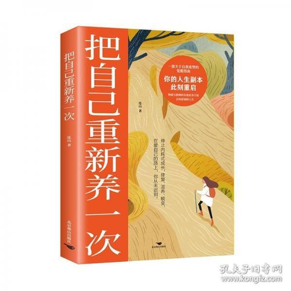 把自己重新养一次