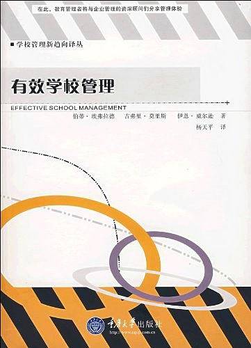 有效学校管理