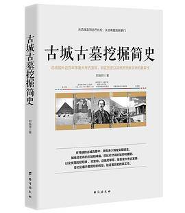 古城古墓挖掘简史