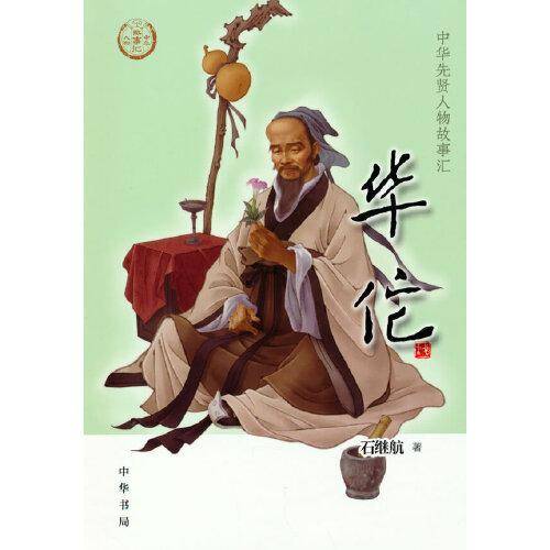 华佗（中华先贤人物故事汇）