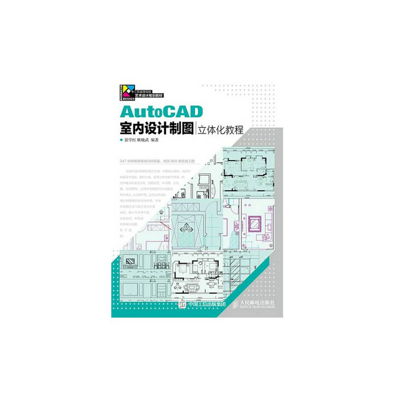 AutoCAD室内设计制图立体化教程
