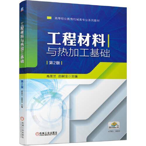 工程材料与热加工基础 第2版