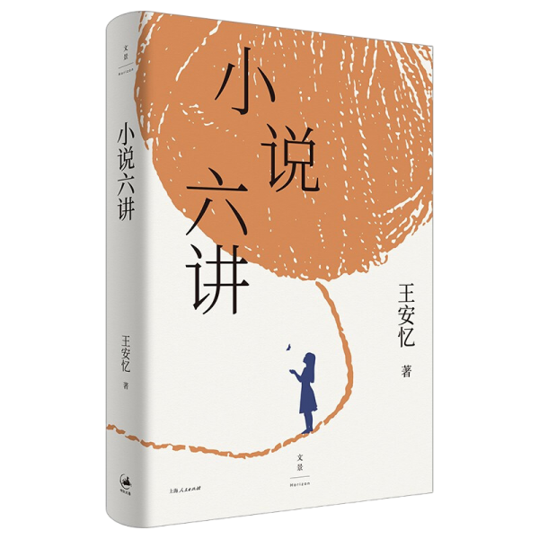 小说六讲