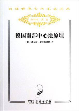 德国南部中心地原理