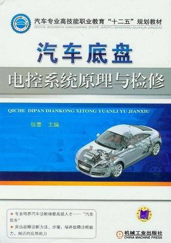 汽车底盘电控系统原理与检修