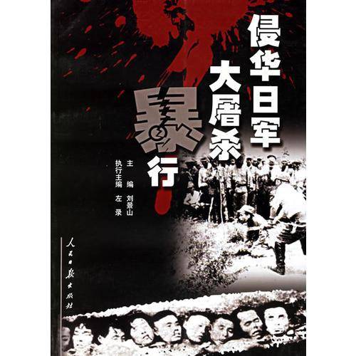 侵华日军大屠杀暴行