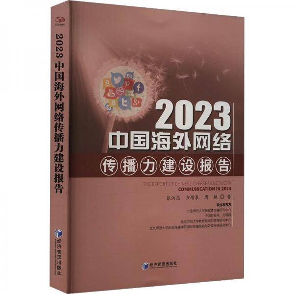 2023中国海外网络传播力建设报告 张洪忠,方增泉,周敏