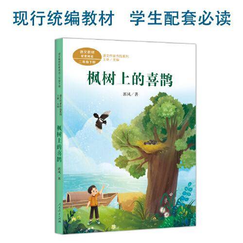 枫树上的喜鹊 二年级下册 郭风著 人教版课文作家作品系列 作品收入统编语文教科书