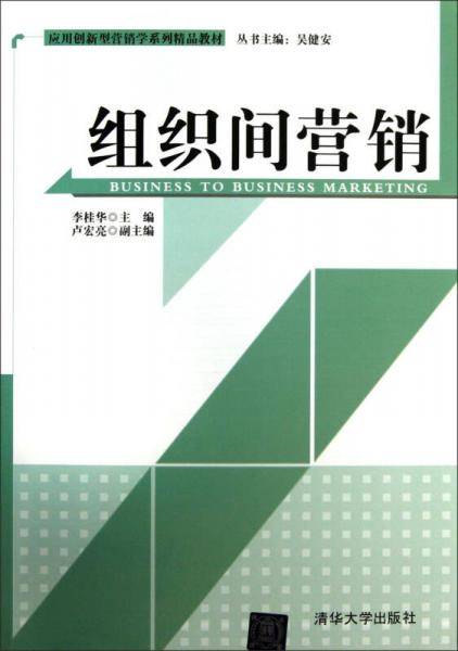 组织间营销（应用创新型营销学系列精品教材）