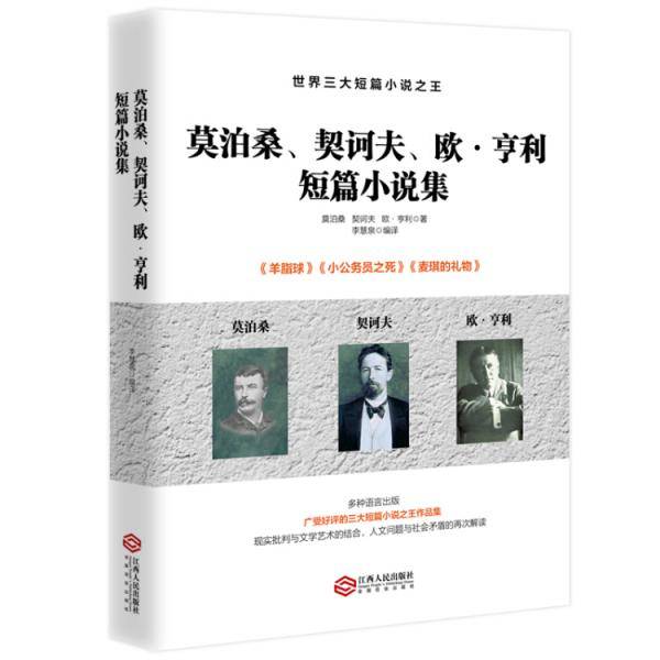 莫泊桑、契诃夫、欧・亨利短篇小说集