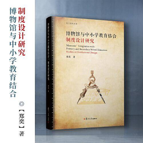博物馆与中小学教育结合：制度设计研究