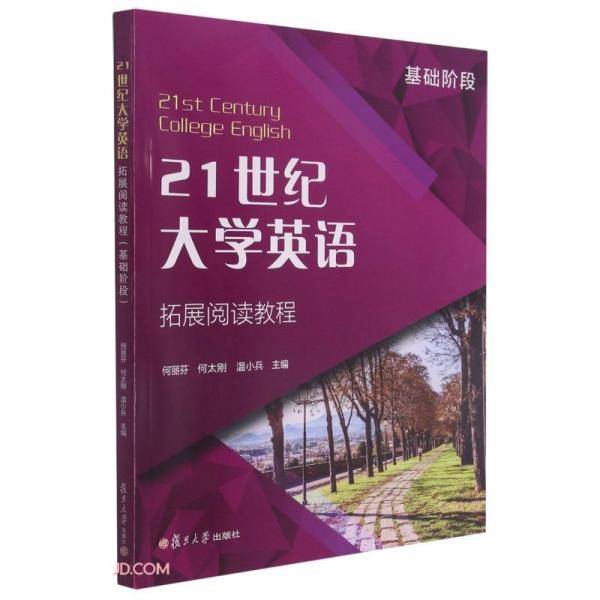 21世纪大学英语拓展阅读教程(基础阶段)