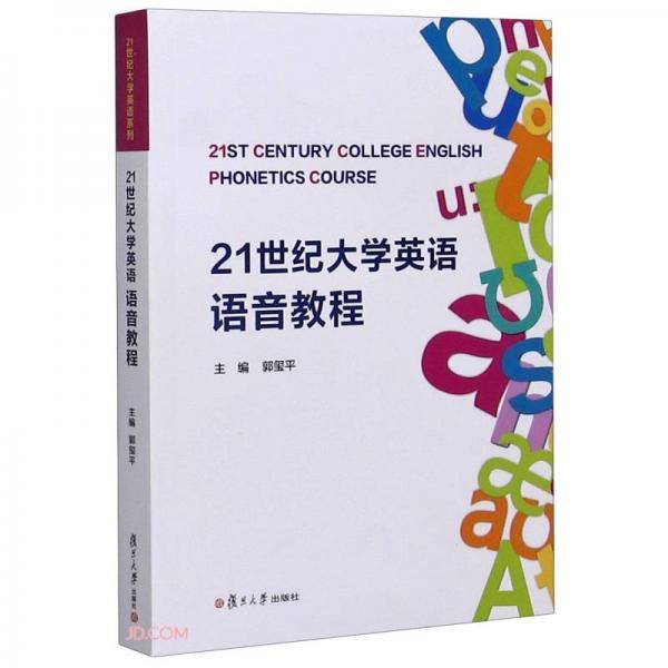 21世纪大学英语语音教程