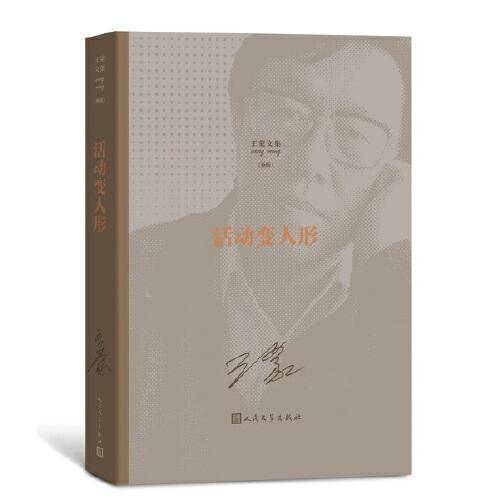 活动变人形